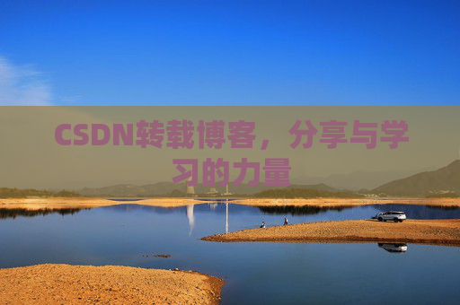 CSDN转载博客，分享与学习的力量